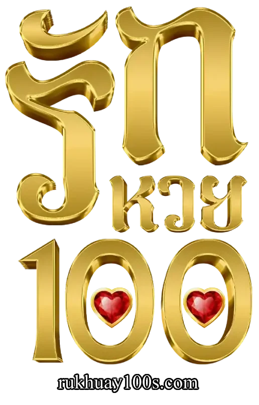 รักหวย100