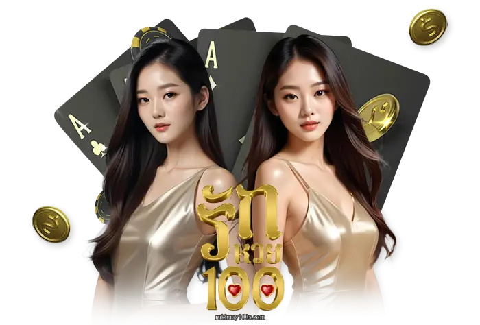 รักหวย100