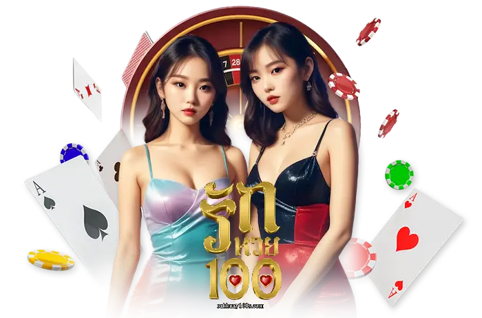 รักหวย100
