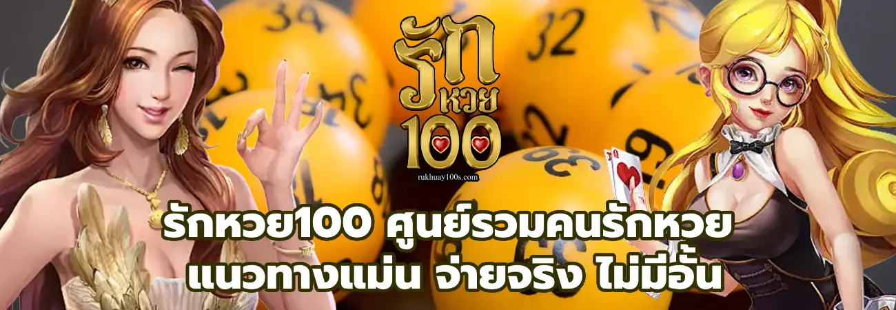 รักหวย100